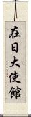 在日大使館 Scroll