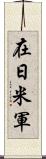 在日米軍 Scroll