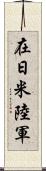 在日米陸軍 Scroll