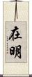 在明 Scroll