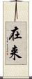 在来 Scroll