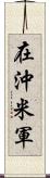 在沖米軍 Scroll
