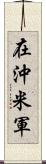 在沖米軍 Scroll