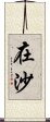 在沙 Scroll