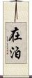 在泊 Scroll