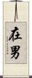 在男 Scroll