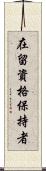 在留資格保持者 Scroll