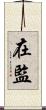 在監 Scroll