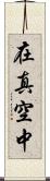 在真空中 Scroll