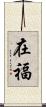 在福 Scroll