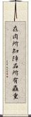 在肉所知障品所有麤重 Scroll