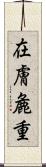 在膚麁重 Scroll