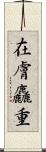 在膚麤重 Scroll