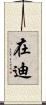 在迪 Scroll