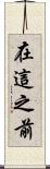 在這之前 Scroll