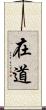 在道 Scroll