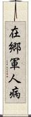 在郷軍人病 Scroll