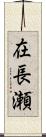 在長瀬 Scroll