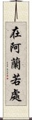 在阿蘭若處 Scroll