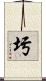 圬 Scroll