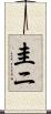 圭ニ Scroll