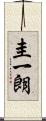 圭一朗 Scroll