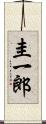 圭一郎 Scroll