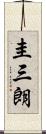 圭三朗 Scroll