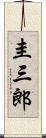 圭三郎 Scroll