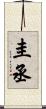 圭丞 Scroll