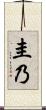 圭乃 Scroll