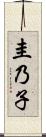圭乃子 Scroll