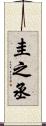 圭之丞 Scroll