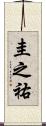 圭之祐 Scroll