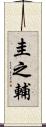 圭之輔 Scroll