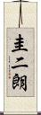 圭二朗 Scroll