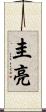圭亮 Scroll