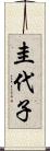 圭代子 Scroll