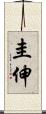 圭伸 Scroll