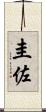 圭佐 Scroll