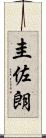 圭佐朗 Scroll