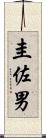 圭佐男 Scroll