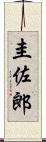 圭佐郎 Scroll