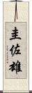 圭佐雄 Scroll
