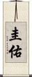 圭佑 Scroll
