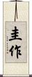圭作 Scroll