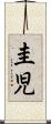 圭児 Scroll