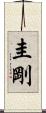 圭剛 Scroll