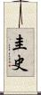圭史 Scroll
