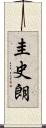 圭史朗 Scroll